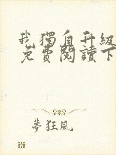 我独自升级漫画免费阅读下拉式