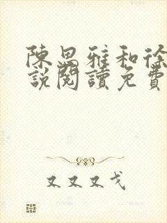 陈思雅和徐叔小说阅读免费全文