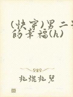 (快穿)男二号的幸福(h)