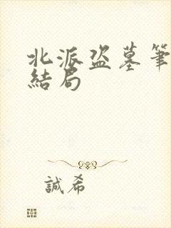 北派盗墓笔记大结局封面