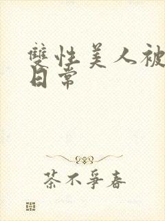 双性美人被浇灌日常