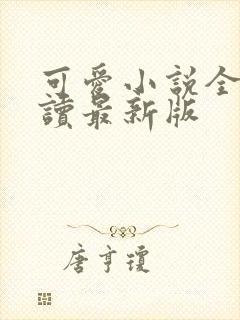 可爱小说全文阅读最新版