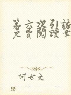 第六次引诱全文免费阅读笔趣阁最新