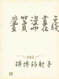 魔咒漫画免费漫画页面在线看漫画网封面