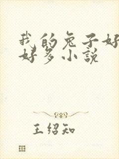 我的兔子好软水好多小说