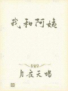 我和阿姨