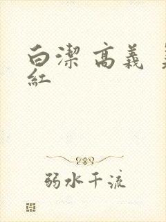 白洁 高义 美红