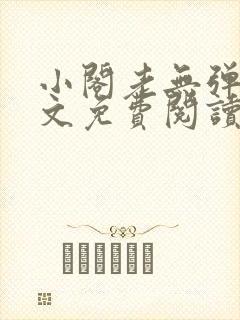 小阁老无弹窗全文免费阅读笔趣阁