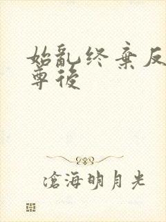 始乱终弃反派师尊后