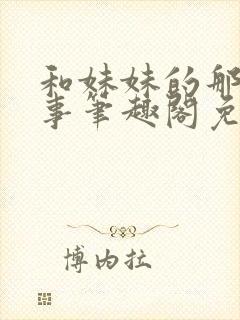 和妹妹的那些小事笔趣阁免费阅读