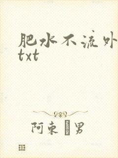 肥水不流外人田txt封面