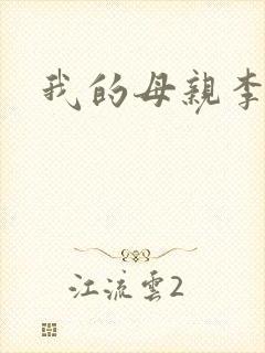 我的母亲李瑞芬