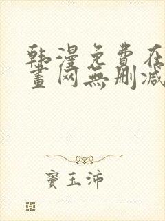 韩漫免费在线漫画网无删减封面