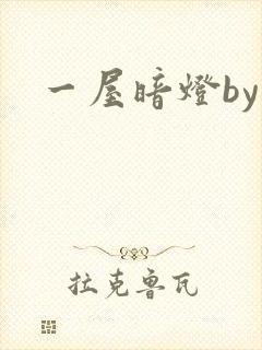 一屋暗灯by