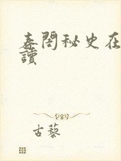 春闺秘史在线阅读封面