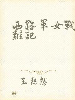 西路军女战士蒙难记