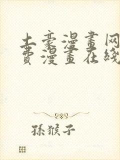 土豪漫画网站免费漫画在线