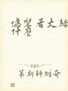 伪装者大结局是什么