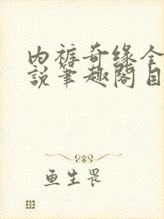 内裤奇缘全本小说笔趣阁目录