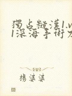 独占糙汉1.v1深海手术刀封面