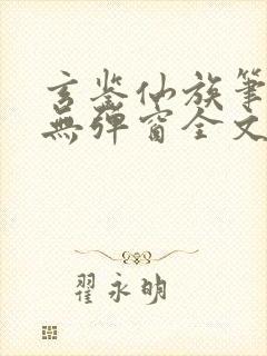 玄鉴仙族笔趣阁无弹窗全文阅读更新