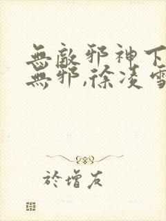 无敌邪神下载柳无邪,徐凌雪