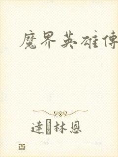 魔界英雄传