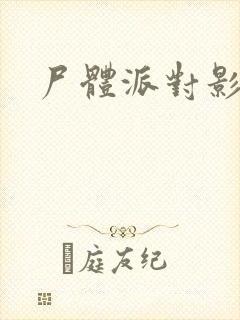 尸体派对影之书