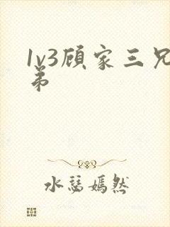 1v3顾家三兄弟