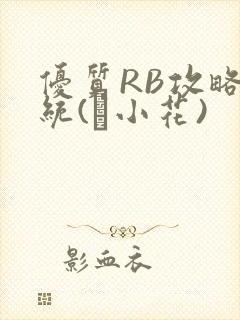 优质RB攻略系统(寀小花)