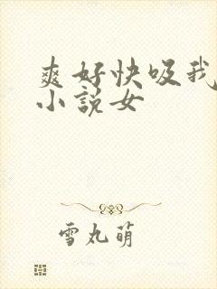 爽好快吸我乳头小说女