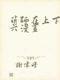 萌师在上下拉式六漫画