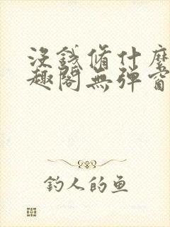 没钱修什么仙笔趣阁无弹窗