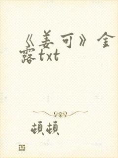 《姜可》金银花露txt