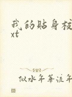 我的贴身校花txt