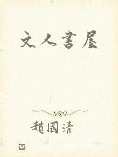 文人书屋封面
