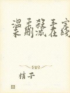 温柔杀手完整版未删减在线免费观看