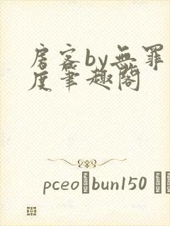 房客by无罪国度笔趣阁