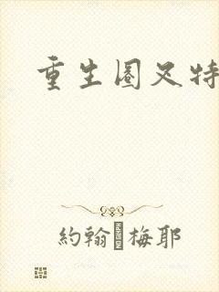 重生圈叉特种兵