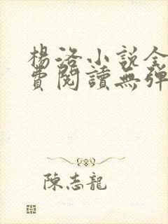 杨洛小说全文免费阅读无弹窗最新章节