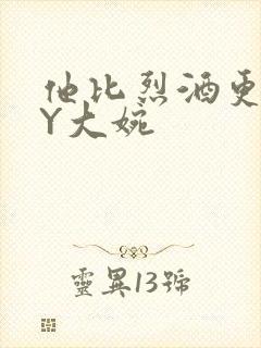 他比烈酒更撩BY大婉封面