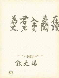 为君入梦在线全文免费阅读笔趣阁封面