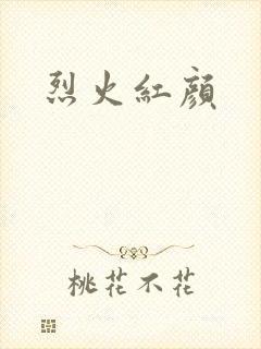 烈火红颜