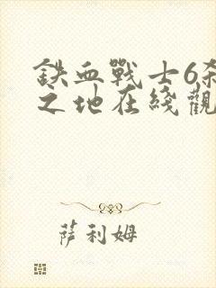 铁血战士6杀戮之地在线观看高清