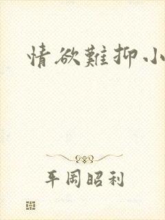 情欲难抑小说封面