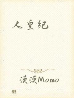 人皇纪