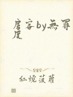 房客by无罪国度