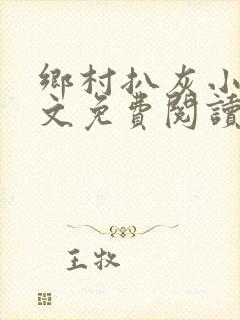 乡村扒灰小说全文免费阅读正版封面