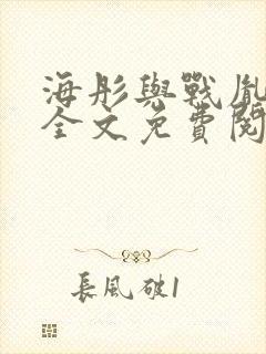 海彤与战胤小说全文免费阅读完整版txt