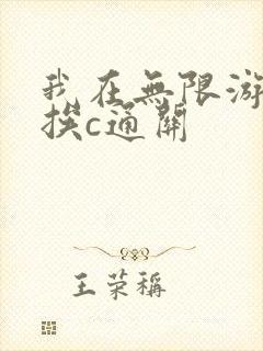 我在无限游戏里挨c通关封面